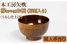 木工房矢吹のケヤキのお椀（彫刻入り）＜085-007_5＞