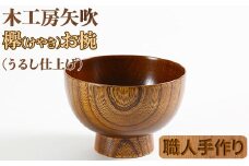 木工房矢吹のケヤキのお椀＜085-006_5＞