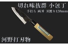 刀匠が丹精込めて仕上げた切味抜群　小包丁（刃渡120mm） 両刃 ＜108-305＞