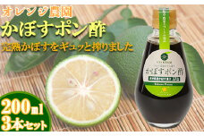 オレンジ農園のかぼすポン酢 3本セット ＜108-001＞