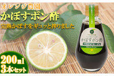 オレンジ農園のかぼすポン酢 3本セット ＜108-001＞