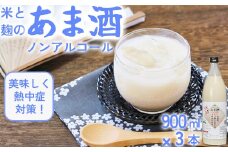 甘酒セット 山香米使用 麹本造り 900ml×3本＜106-012_5＞