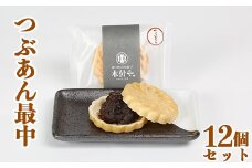 つぶあん最中（もなか）12個セット【和菓子 木付や】 敬老の日 ＜117-004_5＞