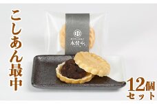 こしあん最中（もなか）12個セット【和菓子 木付や】 ＜117-005_5＞
