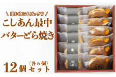 バターどら焼き・こしあん最中（もなか）各6個 計12個セット【和菓子 木付や】 人気 和菓子 もなか 最中 モナカ どらやき どら焼き ドラ焼き 食べ比べ 詰め合わせ 生菓子 敬老の日 ＜117-010_5＞