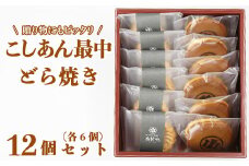 どら焼き・こしあん最中（もなか）各6個 計12個セット【和菓子 木付や】 人気 和菓子 もなか 最中 モナカ どらやき どら焼き ドラ焼き 食べ比べ 詰め合わせ 生菓子 敬老の日 ＜117-008_5＞