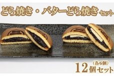 どら焼き・バターどら焼き 各6個 計12個セット【和菓子 木付や】 人気 和菓子 詰め合わせ 生菓子 どらやき どら焼き ドラ焼き 食べ比べ 敬老の日 ＜117-003_5＞