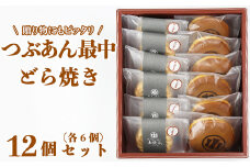 どら焼き・つぶあん最中（もなか）各6個 計12個セット【和菓子 木付や】 人気 和菓子 もなか 最中 モナカ どらやき どら焼き ドラ焼き 食べ比べ 詰め合わせ 生菓子 敬老の日 ＜117-007_5＞