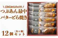 バターどら焼き・つぶあん最中（もなか）各6個 計12個セット【和菓子 木付や】 人気 和菓子 もなか 最中 モナカ どらやき どら焼き ドラ焼き 食べ比べ 詰め合わせ 生菓子 敬老の日 ＜117-009_5＞