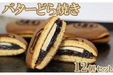 バターどら焼き 12個セット【和菓子 木付や】 人気 和菓子 詰め合わせ 生菓子 どらやき どら焼き ドラ焼き 敬老の日 ＜117-002_5＞