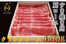 おおいた和牛 すき焼き用肩ロース クラシタロース 600g【匠牧場】 牛肉 すき焼き しゃぶしゃぶ 牛 和牛 おすすめ 国産 すき焼き用牛肉 すき焼き肉 赤身 すき焼き用 しゃぶしゃぶ用 鍋 おおいた和牛 スピード発送 スピード 敬老の日 ＜102-015_5＞