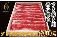 おおいた和牛 すき焼き用希少部位ブリスケスライス(すき焼きカルビ) 600g【匠牧場】 牛肉 すき焼き しゃぶしゃぶ 牛 和牛 おすすめ 国産 すき焼き用牛肉 すき焼き肉 赤身 すき焼き用 カルビ ブリスケ しゃぶしゃぶ用 鍋 おおいた和牛 スピード発送 スピード 敬老の日 ＜102-019_5＞