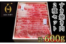 おおいた和牛 すき焼き用2種 計600g（クラシタロース・ブリスケスライス ）【匠牧場】 牛肉 すき焼き しゃぶしゃぶ 牛 和牛 食べ比べ おすすめ 国産 すき焼き用牛肉 すき焼き肉 赤身 すき焼き用 しゃぶしゃぶ用 鍋 おおいた和牛 スピード発送 スピード 敬老の日 ＜102-023_5＞