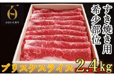 おおいた和牛 すき焼き用希少部位ブリスケスライス(すき焼きカルビ) 2.4kg【匠牧場】 牛肉 すき焼き しゃぶしゃぶ 牛 和牛 おすすめ 国産 すき焼き用牛肉 すき焼き肉 赤身 すき焼き用 カルビ ブリスケ しゃぶしゃぶ用 鍋 おおいた和牛 スピード発送 スピード 敬老の日 ＜102-022_5＞