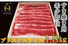 おおいた和牛 すき焼き用希少部位ブリスケスライス(すき焼きカルビ) 1.8kg【匠牧場】 牛肉 すき焼き しゃぶしゃぶ 牛 和牛 おすすめ 国産 すき焼き用牛肉 すき焼き肉 赤身 すき焼き用 カルビ ブリスケ しゃぶしゃぶ用 鍋 おおいた和牛 スピード発送 スピード 敬老の日 ＜102-021_5＞