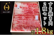 おおいた和牛 すき焼き用2種 計1.8kg（クラシタロース・ブリスケスライス）【匠牧場】 牛肉 すき焼き しゃぶしゃぶ 牛 和牛 食べ比べ おすすめ 国産 すき焼き用牛肉 すき焼き肉 赤身 すき焼き用 しゃぶしゃぶ用 鍋 おおいた和牛 スピード発送 スピード 敬老の日 ＜102-025_5＞