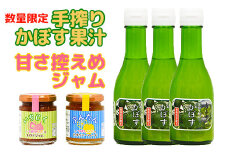 【数量限定】手搾りかぼす果汁と甘さ控えめジャムの詰め合わせ＜125-002_5＞