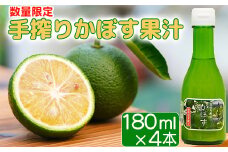 【数量限定】手搾りかぼす果汁＜125-001_5＞