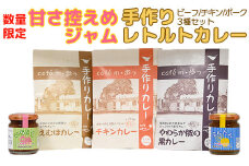 【数量限定】甘さ控えめジャムと人気のレトルトカレー食べ比べ3種の詰め合わせ＜125-004_5＞