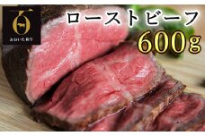 おおいた和牛のローストビーフ600g【匠牧場】(特製ソース付) 牛肉 ローストビーフ 国産 人気 和牛 ブロック 冷凍 赤身 黒毛和牛 おおいた和牛 ブロック肉 小分け 塊 スピード発送 スピード 敬老の日 ＜102-028_5＞
