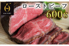 おおいた和牛のローストビーフ600g【匠牧場】(特製ソース付) 牛肉 ローストビーフ 国産 人気 和牛 ブロック 冷凍 赤身 黒毛和牛 おおいた和牛 ブロック肉 小分け 塊 スピード発送 スピード ＜102-028_5＞