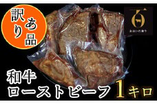 【訳あり品】おおいた和牛のローストビーフ 1kg 【匠牧場】 牛肉 ローストビーフ 国産 人気 訳あり 和牛 ブロック 冷凍 1kg 赤身 黒毛和牛 おおいた和牛 わけあり ブロック肉 小分け 塊 スピード発送 スピード 敬老の日 ＜102-029_5＞