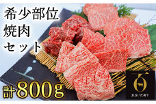 おおいた和牛希少部位4種焼肉食べ比べセット800g【匠牧場】 牛肉 焼肉 牛 焼肉用 和牛 おすすめ 国産 赤身 食べ比べ おおいた和牛 バーベキュー スピード発送 スピード 敬老の日 ＜102-012_5＞