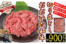 おおいた和牛切り落とし900g（300g×3p） ※真空パック 【匠牧場】 牛肉 切り落とし すき焼き 牛 小分け 和牛 おすすめ 国産 おおいた和牛 バーベキュー 生産者応援の品 スピード発送 スピード 敬老の日 ＜102-001_6＞