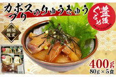 【豊後ぐるめ倶楽部】かぼすブリのりゅうきゅう 80g×5食 ＜105-017_5＞