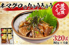【豊後ぐるめ倶楽部】本マグロのりゅうきゅう 80g×4食 ＜105-016_5＞