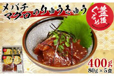 【豊後ぐるめ倶楽部】メバチマグロのりゅうきゅう 80g×5食 ＜105-015_5＞