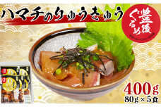 【豊後ぐるめ倶楽部】ハマチのりゅうきゅう 80g×5食 ＜105-014_5＞