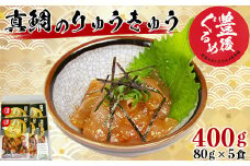 【豊後ぐるめ倶楽部】真鯛のりゅうきゅう 80g×5食 ＜105-013_5＞