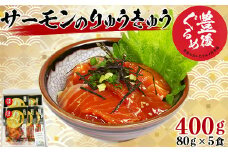 【豊後ぐるめ倶楽部】サーモンのりゅうきゅう 80g×5食 ＜105-012_5＞