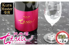 【10/1～寄附額改定】ちえびじん純米酒 720ml 2本セット [Kura Master 2018 プレジデント賞受賞]【中野酒造】 人気 ギフト 贈答 ＜110-001_6＞