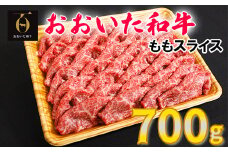 おおいた和牛ももスライス 700g お楽しみ 牛肉 お肉 すきやき しゃぶしゃぶ  敬老の日 ＜123-003_5＞