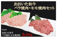 おおいた和牛バラ焼肉・もも焼肉 各400g お楽しみ 牛肉 お肉 ステーキ 焼肉 バラ もも 敬老の日 ＜123-002_5＞