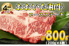 おおいた和牛ロースステーキ 計800g（200g×4枚） お楽しみ 牛肉 お肉 焼肉 塊 ロース 敬老の日 ＜123-006_5＞