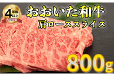 おおいた和牛肩ローススライス 800g お楽しみ 牛肉 お肉 すきやき  敬老の日 ＜123-004_5＞
