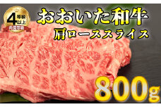 おおいた和牛肩ローススライス 800g お楽しみ 牛肉 お肉 すきやき  ＜123-004_5＞