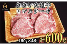 おおいた和牛ヒレステーキ 計600g（150g×4枚） お楽しみ 牛肉 お肉 焼肉 ヒレ ＜123-008_5＞