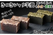 きつきシャリ羊羹食べくらべ２本セット（小倉シャリ・濃茶シャリ各１本）【和菓子 木付や】 敬老の日 ＜117-014_5＞