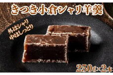 きつき小倉シャリ羊羹２本セット【和菓子 木付や】 敬老の日 ＜117-011_5＞