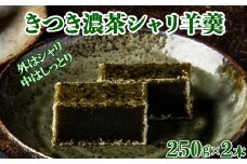 きつき濃茶シャリ羊羹２本セット【和菓子 木付や】 敬老の日 ＜117-012_5＞