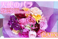 【天使のバラ】薔薇だけの花束フレグランススペシャル（色MIX） ＜141-009_6＞