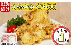 からあげ幸力のとり天１キロ（てんぷら粉付）＜057-016_5＞