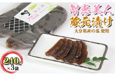 智恵美人 蔵元漬け（奈良漬け） 240g×3袋セット【中野酒造】 奈良漬け 粕漬け なら漬け 漬物 ギフト 贈答 敬老の日 ＜110-023_6＞
