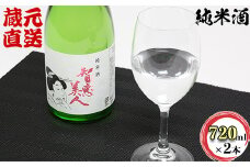 智恵美人純米酒 720ml×2本セット【中野酒造】 セット 人気 ギフト 贈答 敬老の日 ＜110-011_7＞