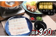 殿様鱧（とのさまはも）しゃぶしゃぶセット 切身360g 3人前～4人前 鍋 魚 鱧 はも ハモ 鱧しゃぶ 湯引き 鱧鍋 鱧しゃぶセット しゃぶしゃぶ 骨切り 天然鱧 冷凍 敬老の日 ＜101-012_5＞