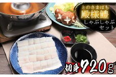 殿様鱧（とのさまはも）しゃぶしゃぶセット 切身720g 6人前～8人前 鍋 魚 鱧 はも ハモ 鱧しゃぶ 湯引き 鱧鍋 鱧しゃぶセット しゃぶしゃぶ 骨切り 天然鱧 冷凍 敬老の日 ＜101-013_5＞